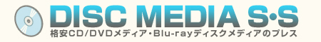 神奈川県厚木市の格安・激安CDプレス販売ならディスクメディアＳ・Ｓ